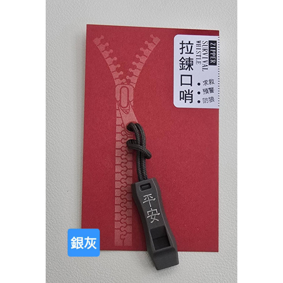 拉鍊口哨(各色)-釉黑/卡其/銀灰/軍綠